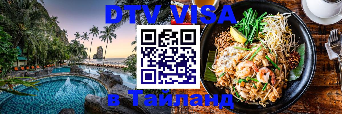 DTV виза Тайланд Вена 